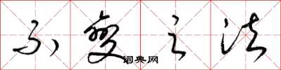 梁锦英不变之法草书怎么写