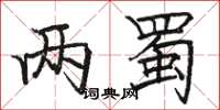 骆恒光两蜀楷书怎么写