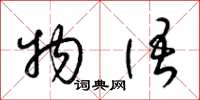 梁锦英物语草书怎么写