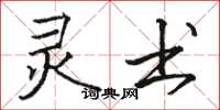 骆恒光灵书楷书怎么写