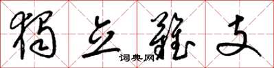 梁锦英独立难支草书怎么写