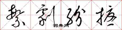 梁锦英繁剧纷扰草书怎么写