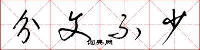 梁锦英分文不少草书怎么写