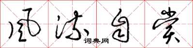 梁锦英风流自赏草书怎么写