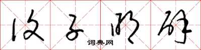 梁锦英复子明辟草书怎么写