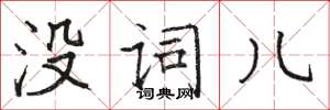 骆恒光没词儿楷书怎么写