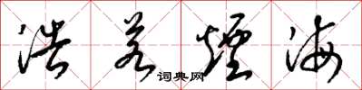 梁锦英浩若烟海草书怎么写