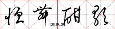 梁锦英恒舞酣歌草书怎么写