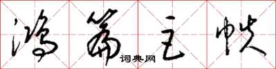 梁锦英鸿篇巨帙草书怎么写