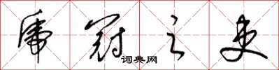 梁锦英虎冠之吏草书怎么写