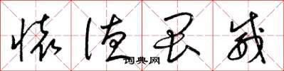 梁锦英怀德畏威草书怎么写