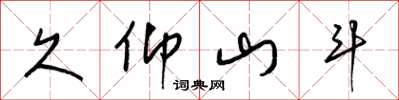 梁锦英久仰山斗草书怎么写
