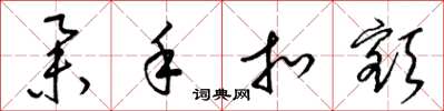 梁锦英举手扣额草书怎么写
