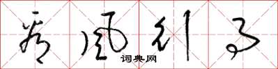 梁锦英看风行事草书怎么写