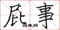 骆恒光屁事楷书怎么写