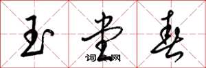 梁锦英玉堂春草书怎么写