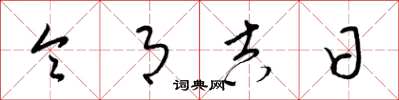 梁锦英令月吉日草书怎么写