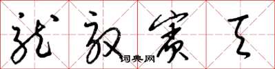 梁锦英龙驭宾天草书怎么写
