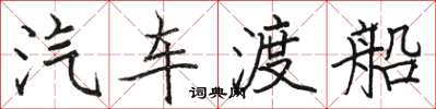 骆恒光汽车渡船楷书怎么写