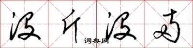 梁锦英没斤没两草书怎么写