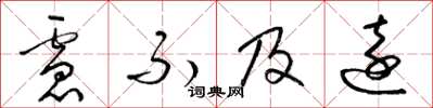 梁锦英虑不及远草书怎么写