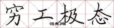 骆恒光穷工极态楷书怎么写