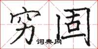 骆恒光穷固楷书怎么写