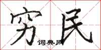骆恒光穷民楷书怎么写