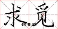 骆恒光求觅楷书怎么写