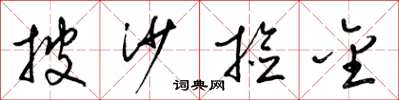梁锦英披沙捡金草书怎么写