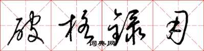 梁锦英破格录用草书怎么写