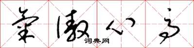 梁锦英气傲心高草书怎么写