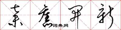 梁锦英弃旧开新草书怎么写