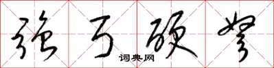 梁锦英强弓硬弩草书怎么写