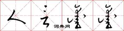 梁锦英人言凿凿草书怎么写