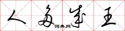 梁锦英人多成王草书怎么写