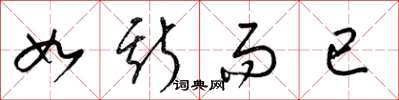 梁锦英如斯而已草书怎么写