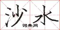 骆恒光沙水楷书怎么写