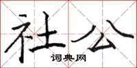 骆恒光社公楷书怎么写