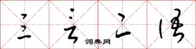 梁锦英三言二语草书怎么写