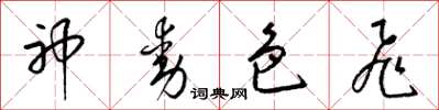 梁锦英神动色飞草书怎么写