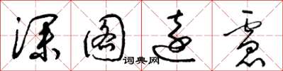 梁锦英深图远虑草书怎么写
