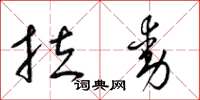 梁锦英拉动草书怎么写