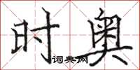 骆恒光时奥楷书怎么写