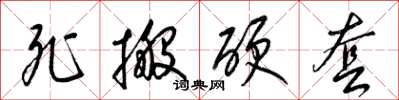 梁锦英死搬硬套草书怎么写