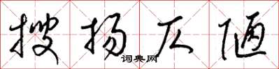 梁锦英搜扬仄陋草书怎么写