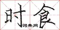骆恒光时食楷书怎么写
