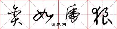 梁锦英贪如虎狼草书怎么写
