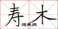 骆恒光寿木楷书怎么写