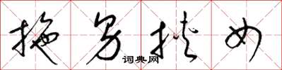 梁锦英拖男挟女草书怎么写